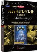 Java语言程序设计（基础篇 原书第10版）-小麦知识