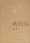 我们仨-小麦知识