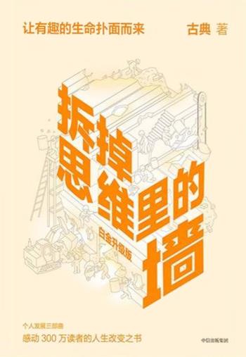 拆掉思维里的墙（白金升级版）-小麦知识