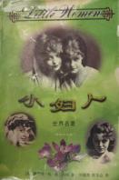 小妇人-小麦知识