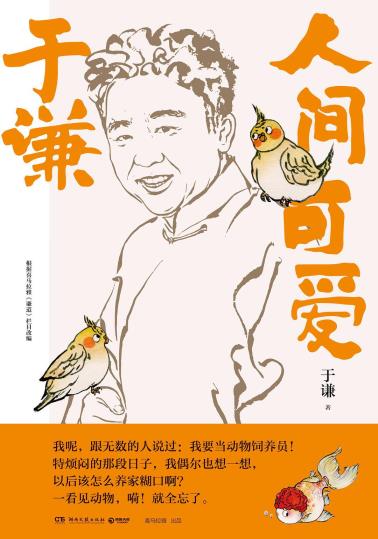 于谦：人间可爱-小麦知识