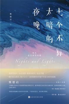 七个不算太暗的夜晚-小麦知识