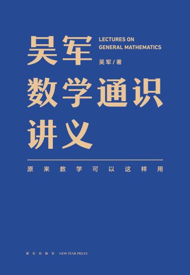 吴军数学通识讲义-小麦知识
