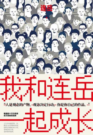 我和连岳一起成长-小麦知识