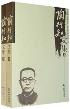 陶行知文集（上下册）-小麦知识