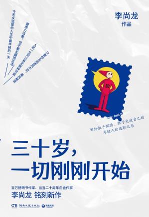 三十岁，一切刚刚开始-小麦知识