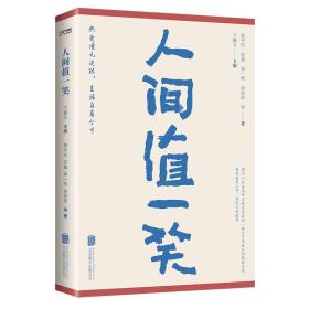 人间值一笑