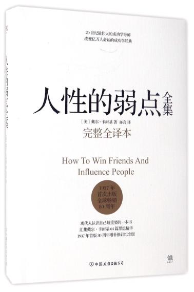 人性的弱点全集(完整全译本)(精)-小麦知识