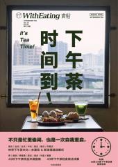 食帖19：下午茶时间到！-小麦知识