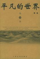平凡的世界（全三册）-小麦知识