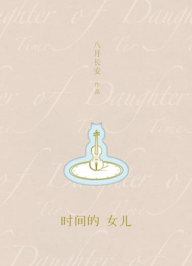 时间的女儿-小麦知识