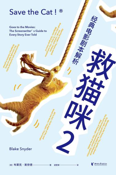 救猫咪2：经典电影剧本解析-小麦知识