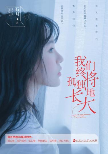 我们终将孤独地长大-小麦知识