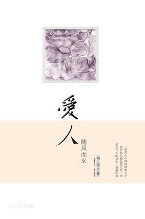 爱人随风而来-小麦知识