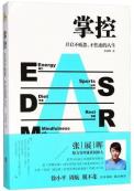 掌控：开启不疲惫、不焦虑的人生-小麦知识