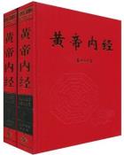 黄帝内经（套装上下册）-小麦知识