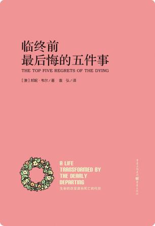 临终前最后悔的五件事-小麦知识
