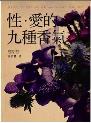 性．爱的九种香气-小麦知识