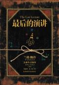 最后的演讲-小麦知识