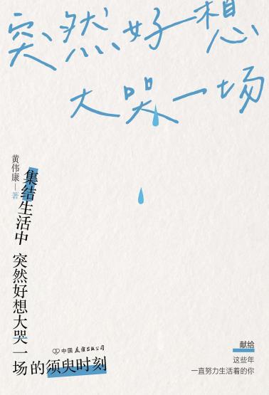 突然好想大哭一场-小麦知识