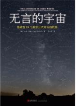 无言的宇宙-小麦知识