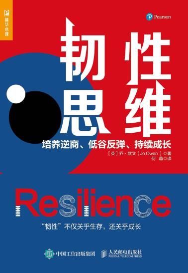 韧性思维：培养逆商、低谷反弹、持续成长-小麦知识