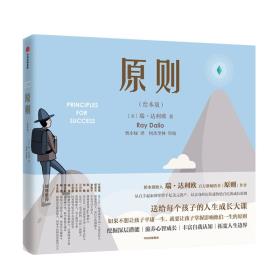 原则(绘本版)-小麦知识