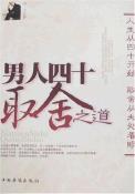 男人四十取舍之道-小麦知识