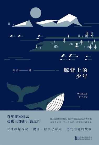 鲸背上的少年-小麦知识