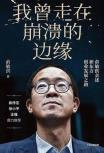我曾走在崩溃的边缘-小麦知识
