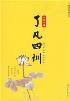 了凡四训-小麦知识