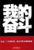 我的奋斗-小麦知识