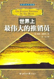 世界上最伟大的推销员-小麦知识
