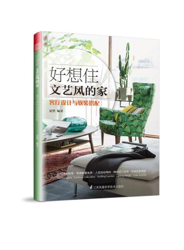 好想住文艺风的家(客厅设计与软装搭配)-小麦知识