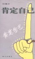 肯定自己-小麦知识