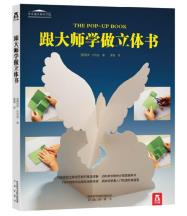 跟大师学做立体书-小麦知识
