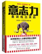 意志力是训练出来的-小麦知识