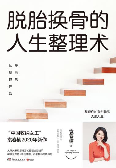 脱胎换骨的人生整理术：爱自己从整理开始-小麦知识