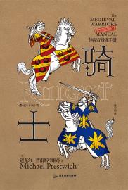 骑士:非官方修炼手册-小麦知识