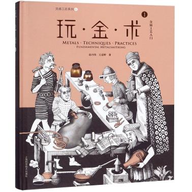 玩金术(1金属工艺入门)(精)/灵感工匠系列-小麦知识
