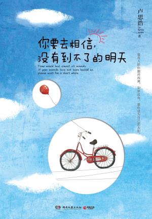 你要去相信,没有到不了的明天-小麦知识
