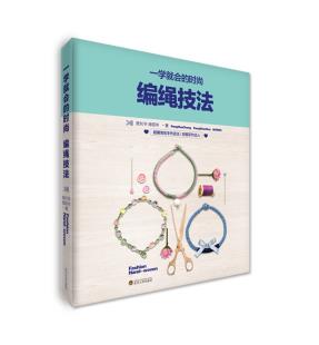 一学就会的时尚编绳技法-小麦知识