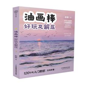 油画棒 好玩又解压-小麦知识
