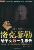 洛克菲勒给子女的一生忠告-小麦知识