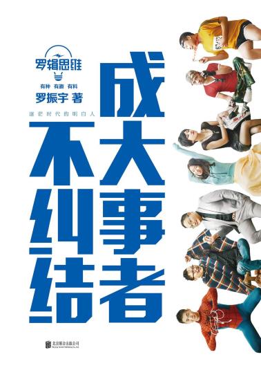 罗辑思维：成大事者不纠结-小麦知识
