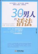 30几岁男人的活法-小麦知识