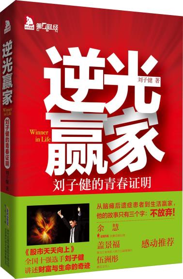 逆光赢家：刘子健的青春证明-小麦知识