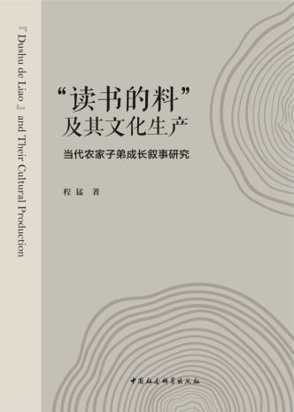 “读书的料”及其文化生产-小麦知识