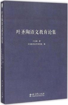 叶圣陶语文教育论集-小麦知识