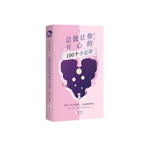 总能让你开心的100个小定律-小麦知识